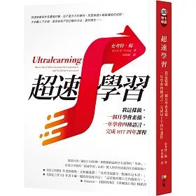 博客來-超速學習：我這樣做，一個月學會素描，一年學會四種語言，完成MIT四年課程