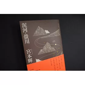 博客來 泥河 螢川