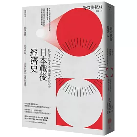 博客來-日本戰後經濟史：精闢解讀戰後復興、高速成長、泡沫經濟到安倍經濟學