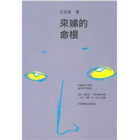 博客來 來娣的命根