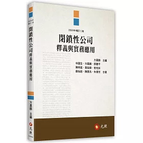 博客來 閉鎖性公司釋義與實務應用 二版