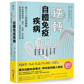 博客來 逆轉自體免疫疾病 整合六大照護關鍵 幫你戰勝過敏 濕疹 乾癬 甲狀腺 類風濕性關節炎 等慢性發炎疾病