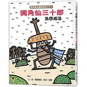 博客來 宮西達也獨角仙武士1 獨角仙三十郎為你而活 隨書附贈宮西達也獨家授權獨角仙武士紙相撲遊戲