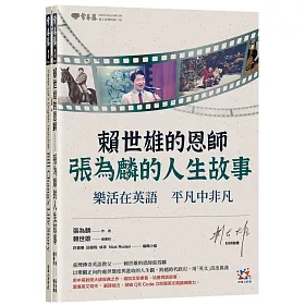 博客來 賴世雄的恩師 張為麟的人生故事 樂活在英語平凡中非凡