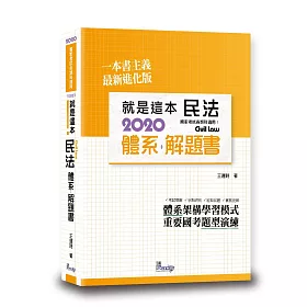 博客來 就是這本民法體系 解題書 3版