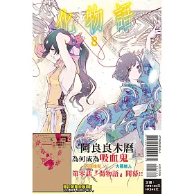 博客來 化物語8 首刷限定版