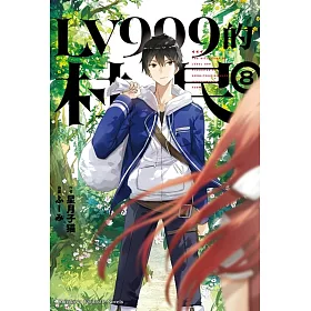 博客來 Lv999的村民 8