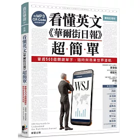 博客來 看懂英文 華爾街日報 超簡單 掌握500個關鍵單字 隨時與商業世界接軌 附mp3 Qr Code