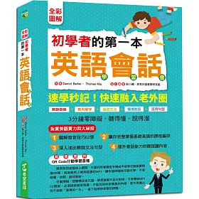 博客來 全彩圖解 初學者的第一本英語會話學習書 附qr Code行動學習音檔 英語發音 實用單字 基礎文法 情境對話 活用 句型 3分鐘零障礙聽得懂 說得溜