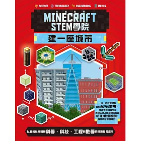博客來 我的世界minecraft Stem學院 建一座城市