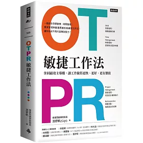 博客來 Otpr敏捷工作法 拿回績效主導權 讓工作做得更快 更好 更有價值 隨書附 Otpr操作手冊