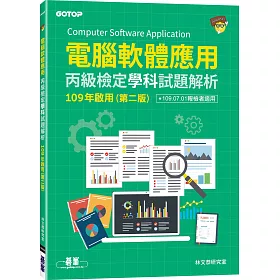 博客來 電腦軟體應用丙級檢定學科試題解析 109年啟用 第二版