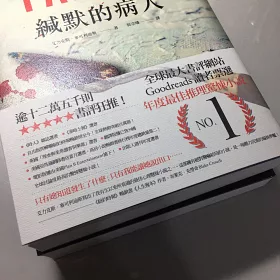 博客來 緘默的病人 博客來獨家書衣 作者燙金簽名版