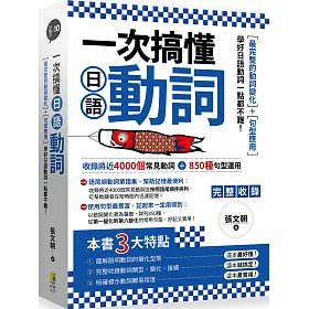 博客來 一次搞懂日語動詞