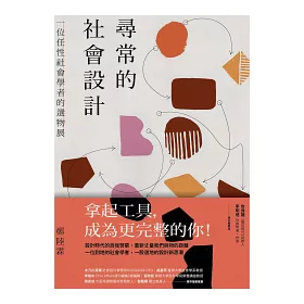 博客來 尋常的社會設計 一位任性社會學者的選物展