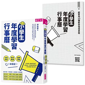 博客來 小學生年度學習行事曆 附 超實用10種教學情境表格 別冊 班級經營 教學備課 親師溝通 一本搞定