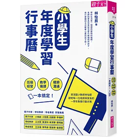 博客來 小學生年度學習行事曆 附 超實用10種教學情境表格 別冊 限量親簽版 班級經營 教學備課 親師溝通 一本搞定