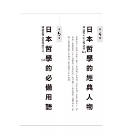 博客來 翻轉思考力的日本哲學 從哲學史 名著到專門用語 有助自我實現的5大工具