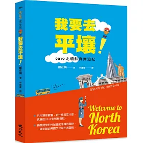 博客來 我要去平壤 19北朝鮮真實遊記
