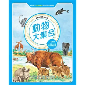 博客來 動物大集合 全新版