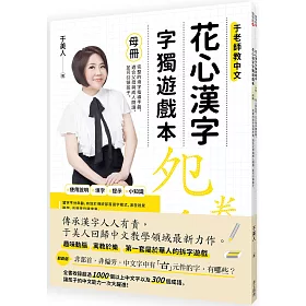 博客來 花心漢字字獨遊戲本1 母冊 子冊套書