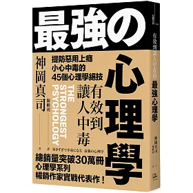 博客來 有效到讓人中毒的最強心理學 提防惡用上癮 小心中毒的45個心理學絕技