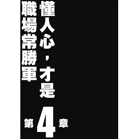 博客來 有效到讓人中毒的最強心理學 提防惡用上癮 小心中毒的45個心理學絕技