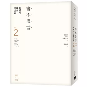 博客來 張愛玲往來書信集 張愛玲百歲誕辰紀念 I 紙短情長 Ii 書不盡言 兩冊不分售