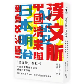 博客來 漢文脈 在近代 中國清末與日本明治重疊的文學圈