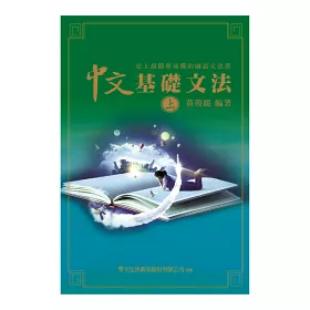 博客來 史上最簡單易懂的國語文法書 上中下