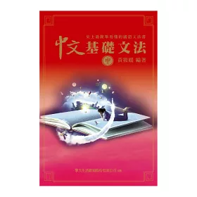 博客來 史上最簡單易懂的國語文法書 上中下