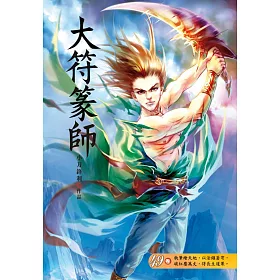 博客來 大符篆師 第四十九卷 人間煙火