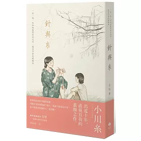 博客來 針與糸 小川糸出道十年 直視自我的素顏之作