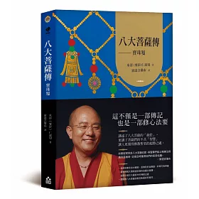 博客來 八大菩薩傳 寶珠鬘 索達吉堪布藏文直譯經典