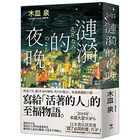 博客來 漣漪的夜晚 日本書店員票選 讀了必哭的書 Top 1