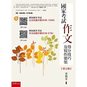 博客來 國家考試作文得分技巧及寫作要領 第七版 隨書附贈 歷屆國家考試公文試題分類 90年 108年 歷屆國家考試作文試題分類 年 87年 的qr Code