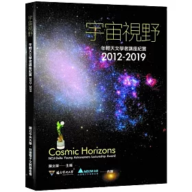 博客來 宇宙視野 年輕天文學者講座紀實12 19