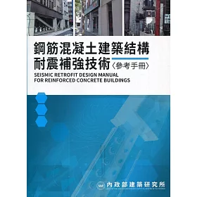 博客來 鋼筋混凝土建築結構耐震補強技術參考手冊