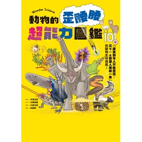 博客來 動物的歪腰腰超能力圖鑑 101種 厲害到令人不敢置信 又ㄎㄧㄤ到讓人噗哧一笑 的動物生存技能