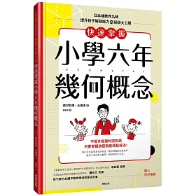 博客來 快速掌握小學六年幾何概念 日本補教界名師提升孩子解題能力的祕訣大公開