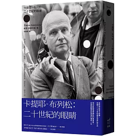 卡提耶-布列松：二十世紀的眼睛
