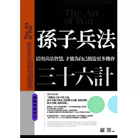 博客來 孫子兵法三十六計商戰奇謀妙計 活用兵法智慧 才能為自己創造更多機會