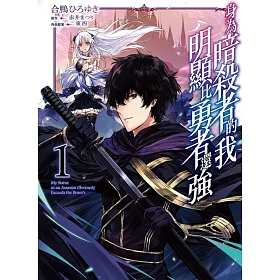 博客來 身為暗殺者的我明顯比勇者還強1
