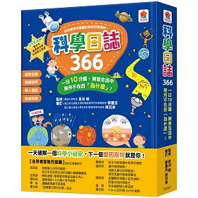 博客來 科學日誌366 一日10分鐘 解答生活中無所不在的 為什麼