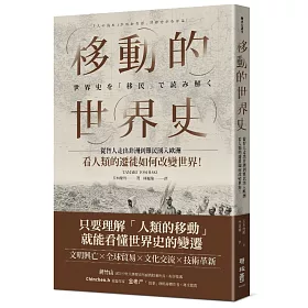 博客來 移動的世界史 從智人走出非洲到難民湧入歐洲 看人類的遷徙如何改變世界