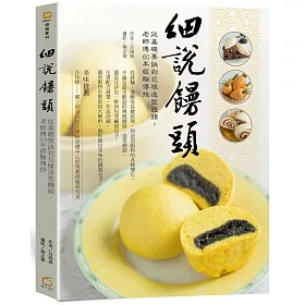 博客來 細說饅頭 從基礎要訣到花樣造型饅頭 老師傅60年經驗傳授