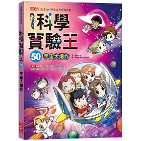 博客來 科學實驗王50 宇宙大爆炸 隨書贈 重要角色大合照紀念明信片