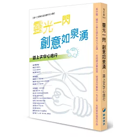 博客來 靈光一閃創意如泉湧