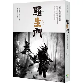 博客來 羅生門 芥川龍之介小說選