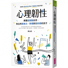 博客來 心理韌性 顛覆起跑點迷思 教出有耐挫力 熱情與目的感的孩子